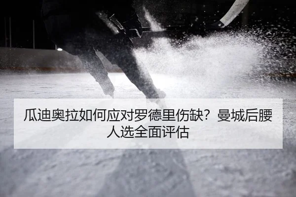 gua-di-ao-la-ru-he-ying-dui-luo-de-li-shang-que-man-cheng-hou-yao-ren-xuan-quan-mian-ping-gu-2-529.jpg